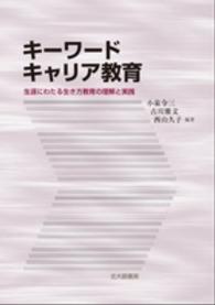 キーワードキャリア教育 生涯にわたる生き方教育の理解と実践