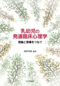 乳幼児の発達臨床心理学 理論と現場をつなぐ