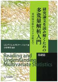 重回帰分析からメタ分析まで 研究論文を読み解くための多変量解析入門