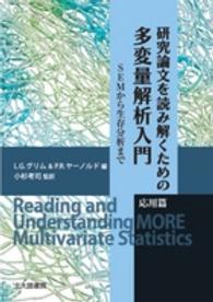 研究論文を読み解くための多変量解析入門 応用篇 SEMから生存分析まで