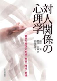 対人関係の心理学 親密な関係の形成・発展・維持・崩壊
