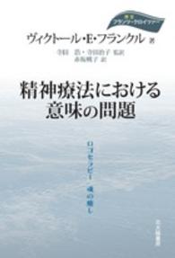 精神療法における意味の問題 ロゴセラピー 魂の癒し