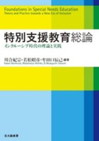 特別支援教育総論 インクルーシブ時代の理論と実践