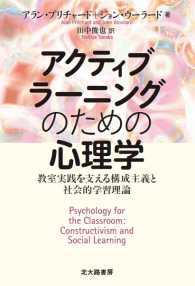 アクティブラーニングのための心理学 教室実践を支える構成主義と社会的学習理論