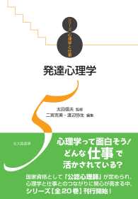 発達心理学 シリーズ心理学と仕事 / 太田信夫監修 ; 5