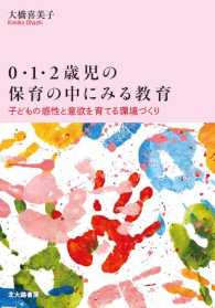 0･1･2歳児の保育の中にみる教育 子どもの感性と意欲を育てる環境づくり