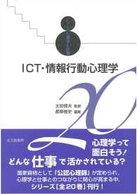 ICT・情報行動心理学 シリーズ心理学と仕事 ; 20