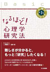 なるほど!心理学研究法 心理学ベーシック / 三浦麻子監修 ; 第1巻