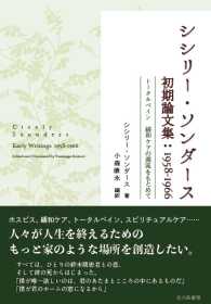 シシリー・ソンダース初期論文集:1958-1966 トータルペイン緩和ケアの源流をもとめて