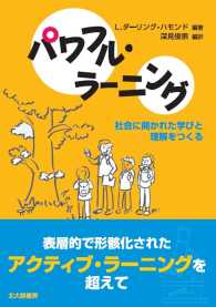 パワフル・ラーニング 社会に開かれた学びと理解をつくる