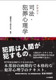 テキスト司法・犯罪心理学