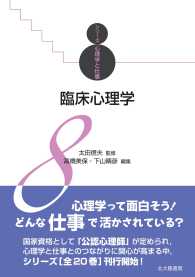 臨床心理学 シリーズ心理学と仕事  ; 8