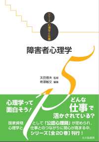 障害者心理学 シリーズ心理学と仕事 / 太田信夫監修 ; 15