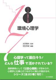 環境心理学 ｼﾘｰｽﾞ心理学と仕事 ; 17