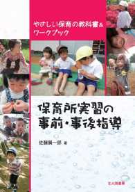保育所実習の事前・事後指導 やさしい保育の教科書&ワークブック