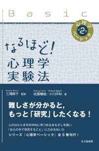 なるほど!心理学実験法 第2巻 心理学ベーシック