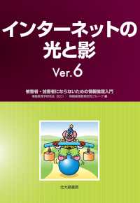 インターネットの光と影 被害者・加害者にならないための情報倫理入門. Ver. 6