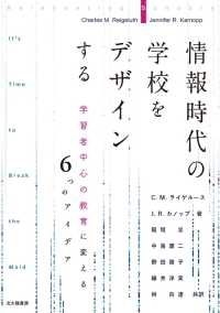 情報時代の学校をデザインする 学習者中心の教育に変える6つのアイデア