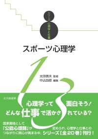 スポーツ心理学 シリーズ心理学と仕事 / 太田信夫監修 ; 13