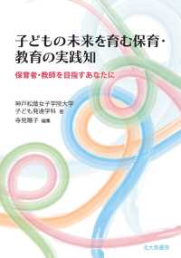 子どもの未来を育む保育･教育の実践知 保育者･教師を目指すあなたに