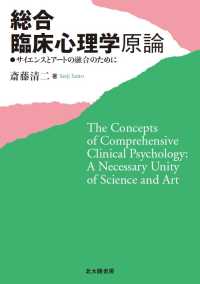 総合臨床心理学原論 サイエンスとアートの融合のために