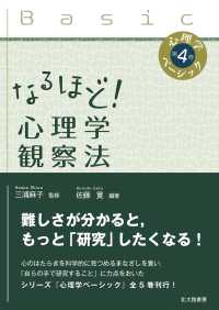 なるほど!心理学観察法 心理学ベーシック / 三浦麻子監修 ; 第4巻