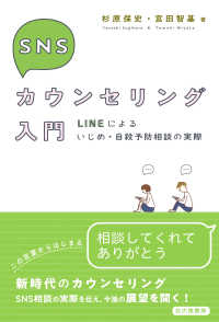 SNSカウンセリング入門 LINEによるいじめ・自殺予防相談の実際