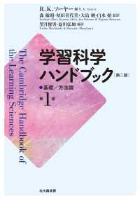 基礎/方法論 学習科学ハンドブック / R. K. ソーヤー編 ; 望月俊男, 益川弘如編訳 ; 第1巻