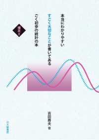 本当にわかりやすいすごく大切なことが書いてあるごく初歩の統計の本
