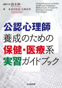 公認心理師養成のための保健・医療系実習ガイドブック Clinical practices on public health and integrative medical care : a guide for training a licensed psychologist