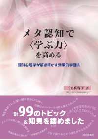 メタ認知で「学ぶ力」を高める 認知心理学が解き明かす効果的学習法