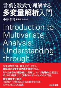 言葉と数式で理解する多変量解析入門