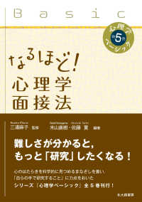 なるほど!心理学面接法 第5巻 心理学ベーシック