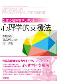 心理学的支援法 公認心理師標準テキスト