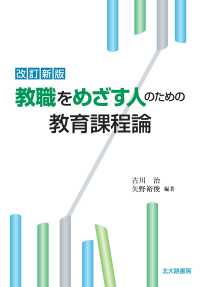 教職をめざす人のための教育課程論