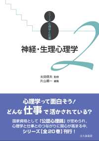 神経・生理心理学 シリーズ心理学と仕事 ; 2