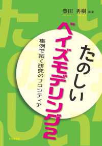 たのしいベイズモデリング 事例で拓く研究のフロンティア