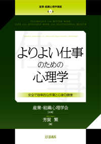 よりよい仕事のための心理学 安全で効率的な作業と心身の健康