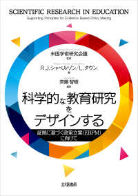 科学的な教育研究をデザインする 証拠に基づく政策立案〈EBPM〉に向けて