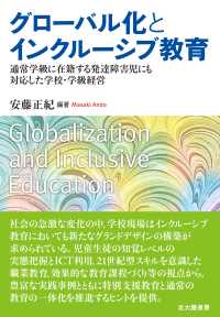 グローバル化とインクルーシブ教育