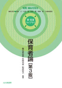 保育者論 新保育ライブラリ . 保育・福祉を知る / 民秋言 [ほか] 編集委員