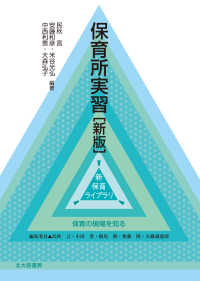 保育所実習 新保育ライブラリ . 保育の現場を知る / 民秋言 [ほか] 編集委員