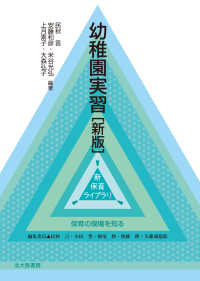 幼稚園実習 新版 新保育ライブラリ / 民秋言 [ほか] 編集委員 ; . 保育の現場を知る||ホイク ノ ゲンバ オ シル