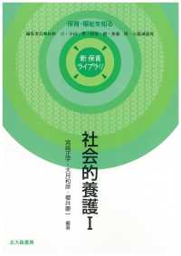社会的養護 1 新保育ライブラリ：保育・福祉を知る