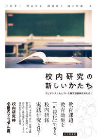 校内研究の新しいかたち エビデンスにもとづいた教育課題解決のために