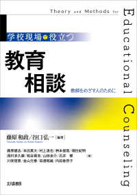学校現場で役立つ教育相談 教師をめざす人のために