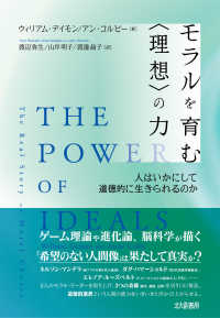 モラルを育む「理想」の力 人はいかにして道徳的に生きられるのか