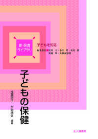 子どもの保健 新保育ライブラリ / 民秋言 [ほか] 編集委員 ; . 子どもを知る
