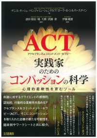 ACT (アクト) (アクセプタンス&コミットメント・セラピー) 実践家のためのコンパッションの科学