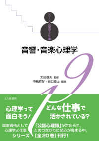 音響・音楽心理学 シリーズ心理学と仕事 ; 19